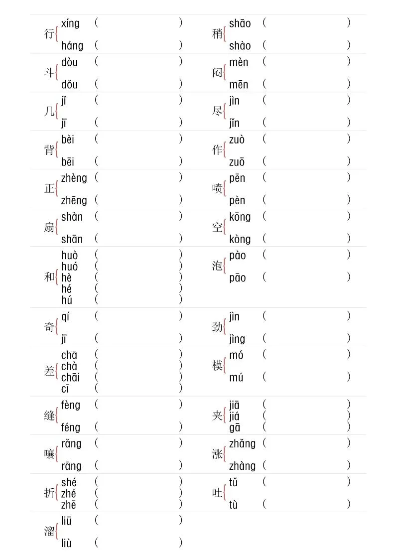 【多音字专项训练】三下语文-学海库