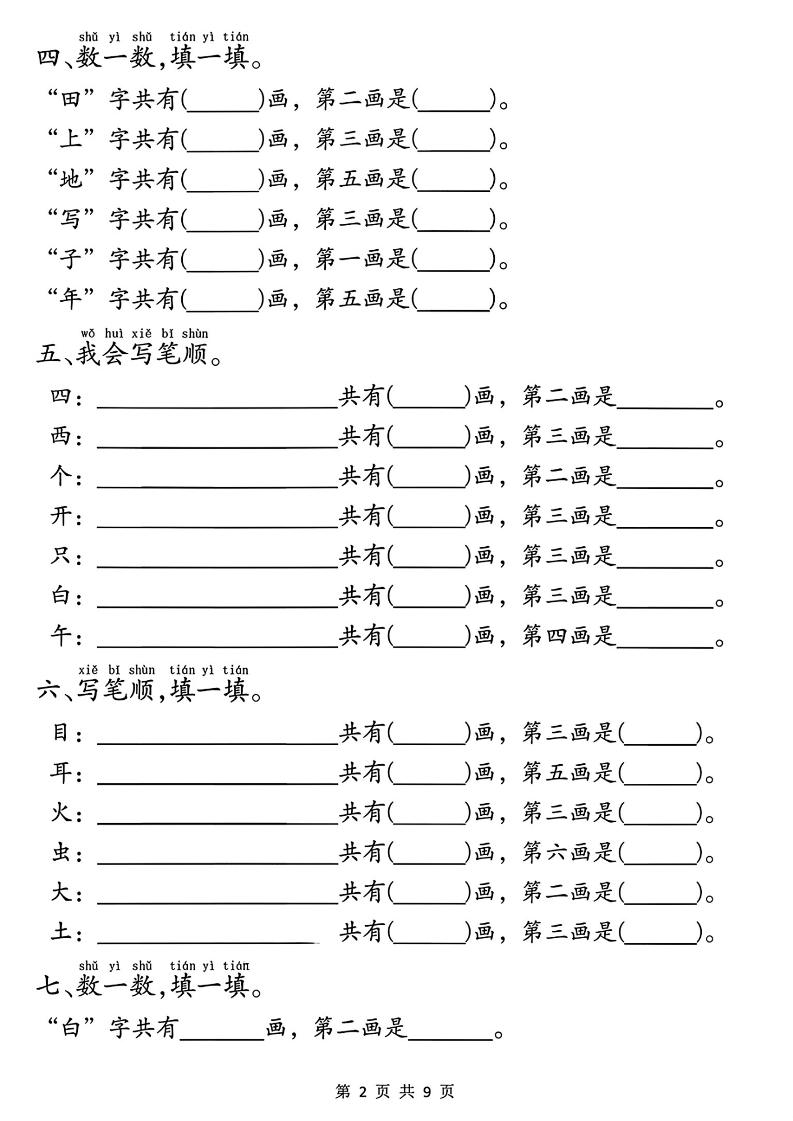 一年级上册语文重点必考易错题9页-学海库