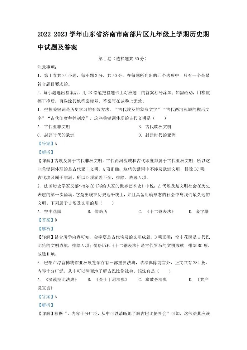 2022-2023学年山东省济南市南部片区九年级上学期历史期中试题及答案(Word版)