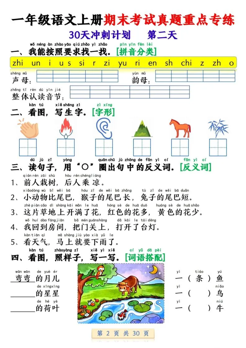 一年级上语文期末复习每日一练30天冲刺计划-学海库