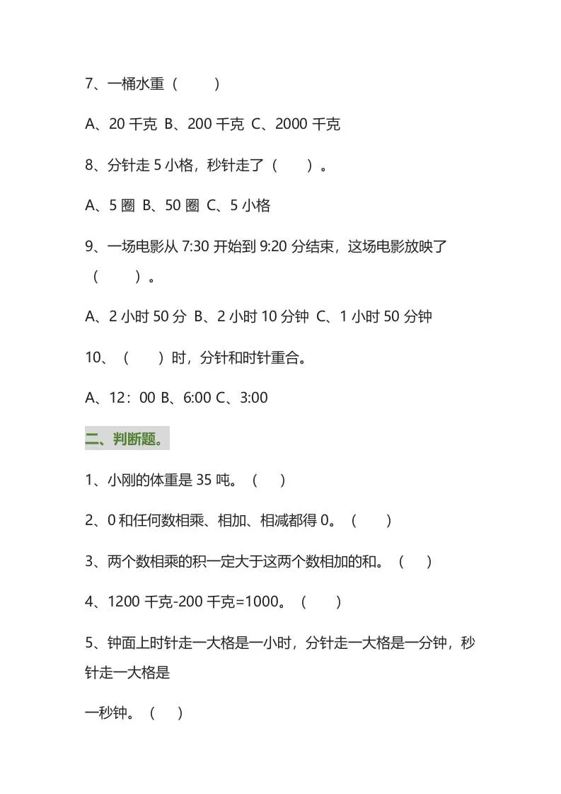 三年级数学上册易错题集锦（附答案）-学海库