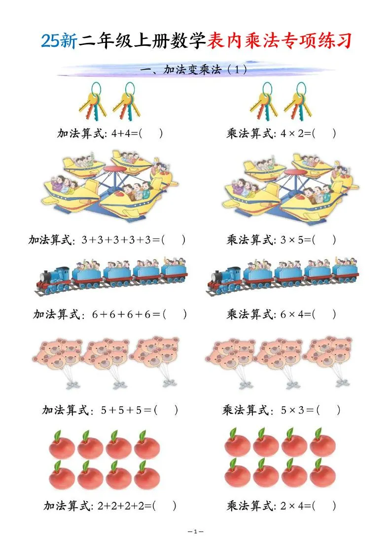25新二年级上册数学表内乘法专项练习（10页）