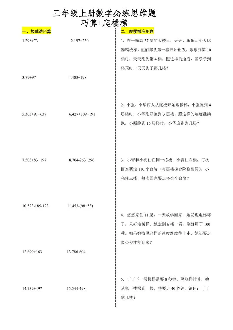 三上数学爬楼梯加减法巧算思维训练题