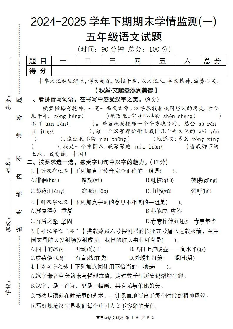 【2024-2025学年期末学情监测卷（一）】五下语文