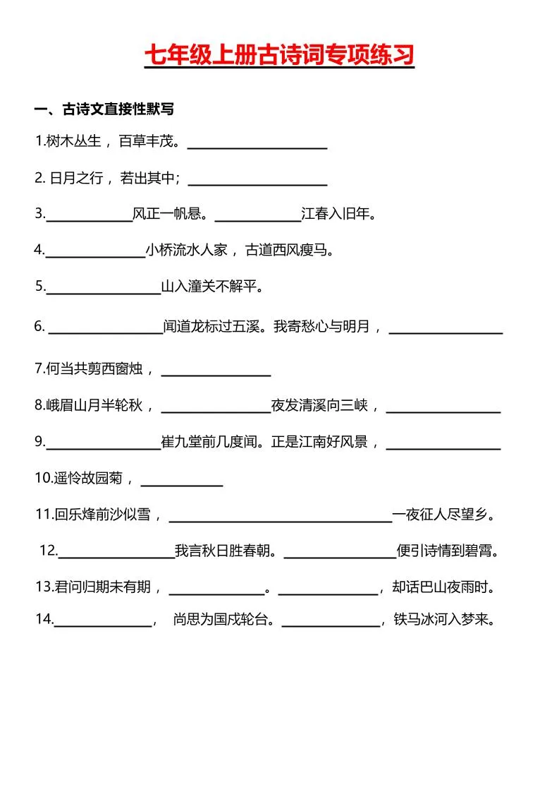 七年级上语文古诗词专项练习