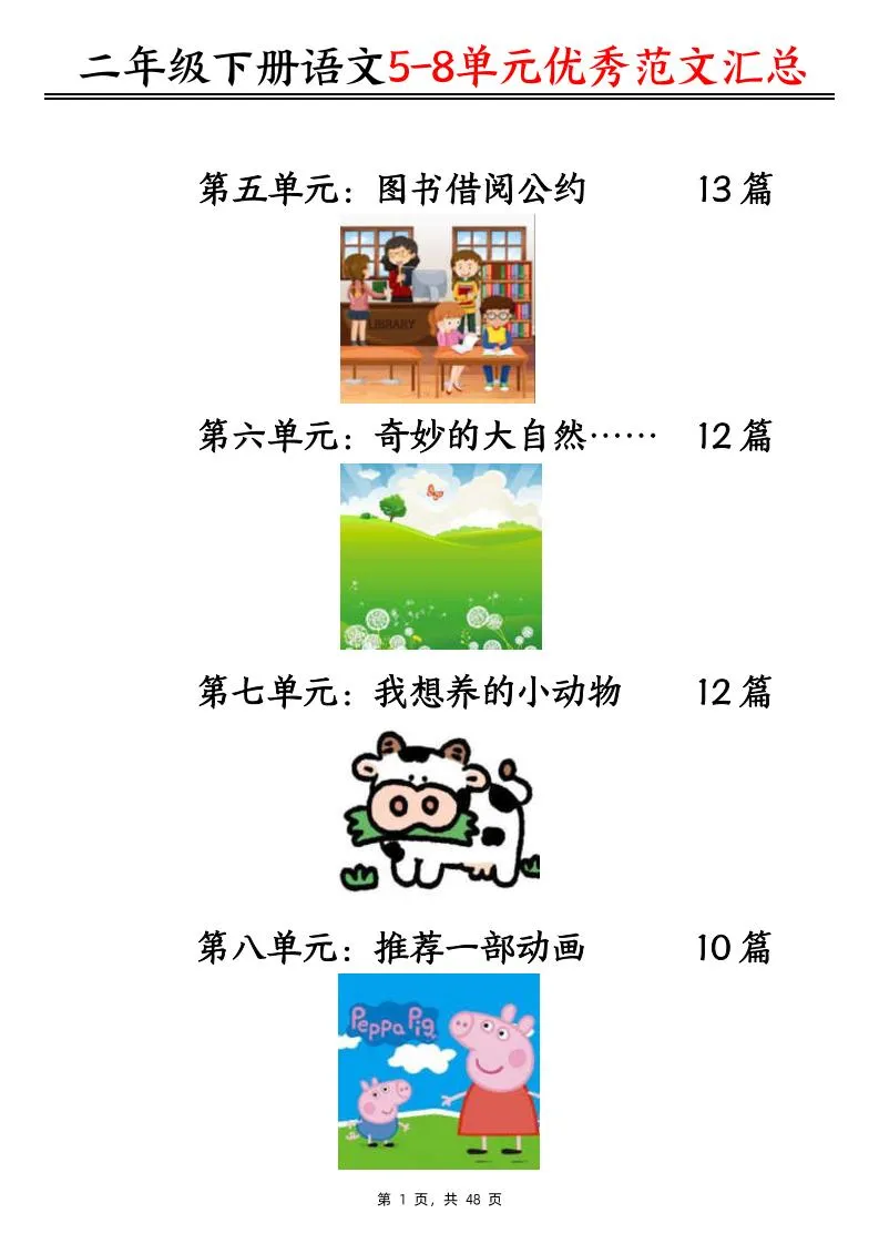 二下语文5-8单元看图写话优秀范文汇总47篇（48页）