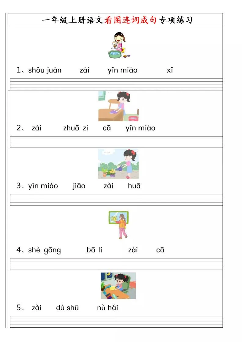 一年级上语文【看图连词成句】