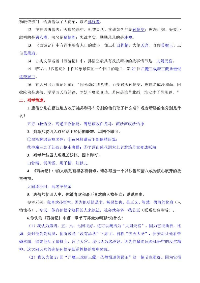 八年级上语文西游记所有考点汇总-学海库