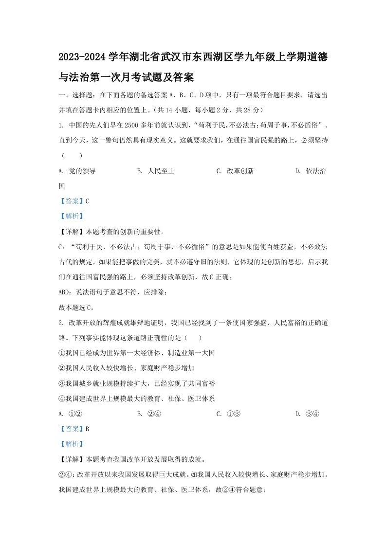 2023-2024学年湖北省武汉市东西湖区学九年级上学期道德与法治第一次月考试题及答案(Word版)-学海库
