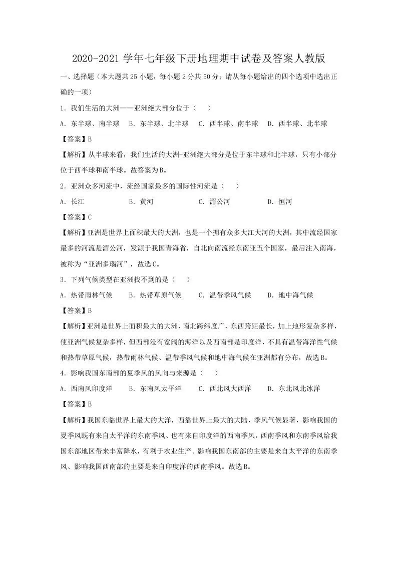 2020-2021学年七年级下册地理期中试卷及答案人教版(Word版)