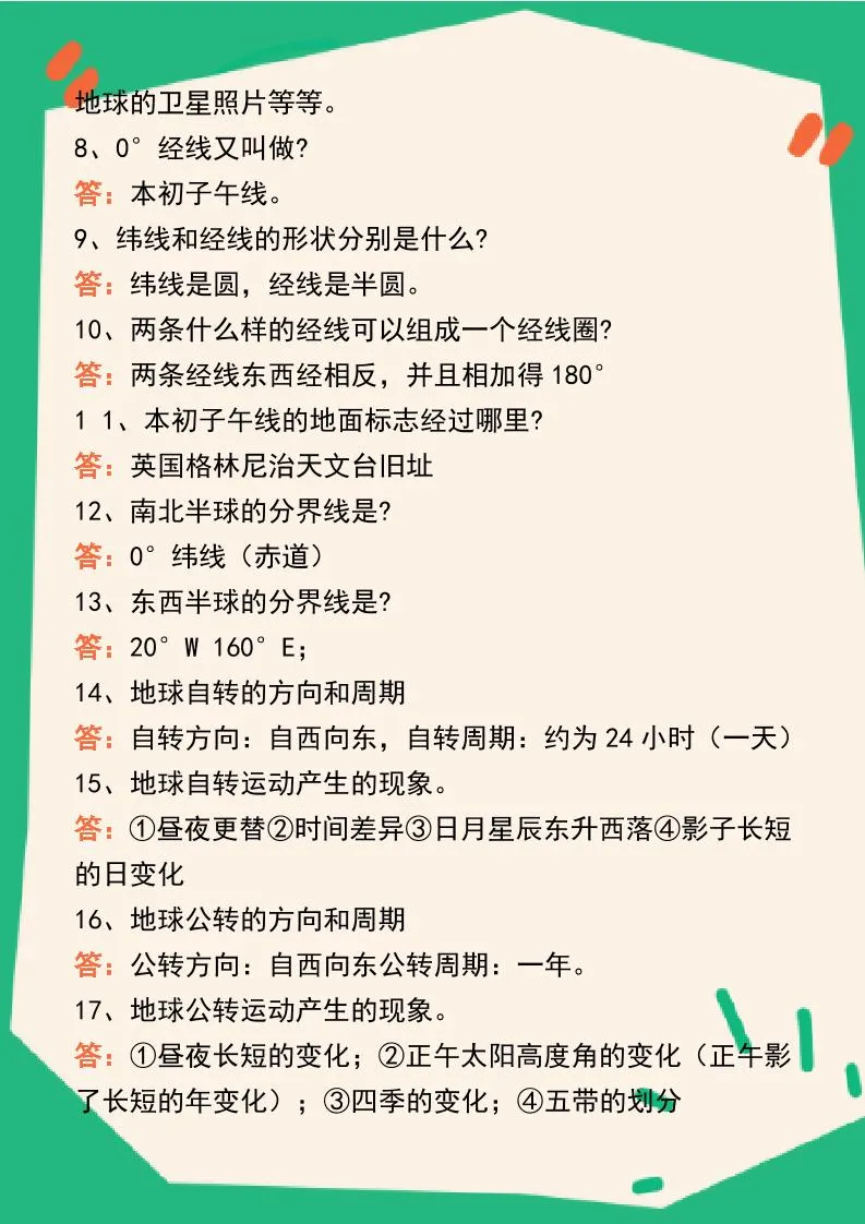 【2025秋新版】七年级地理上册124个核心知识问答练习（完整版）-学海库