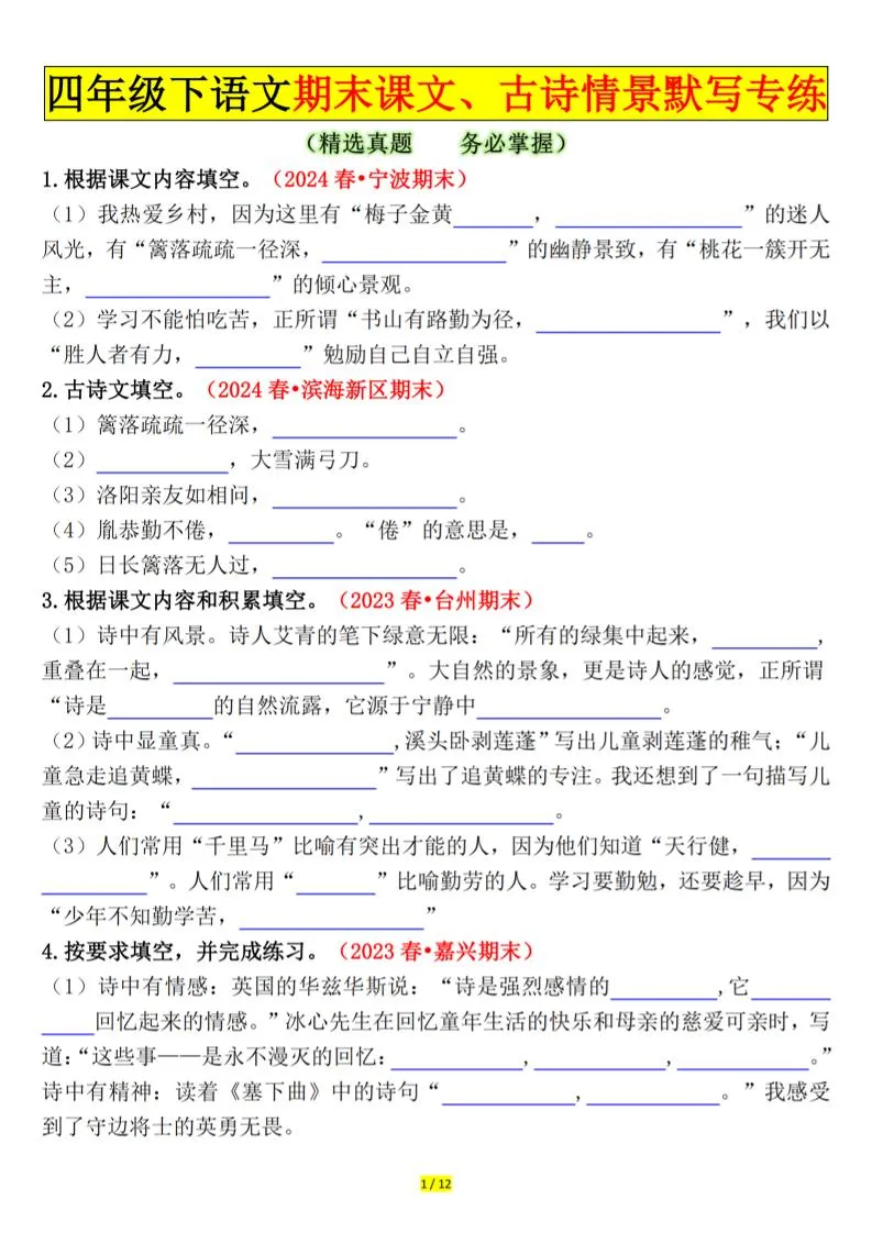 四下语文期末课文、古诗情景默写专练空白