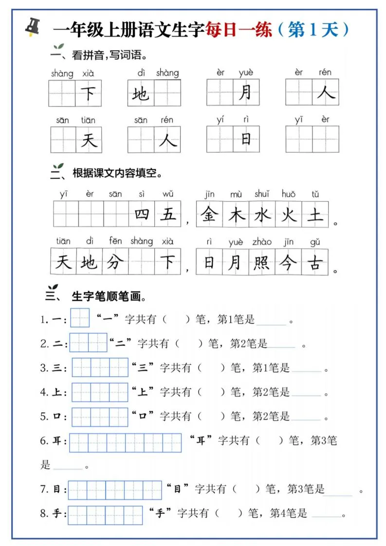 一年级上语文生字每日一练