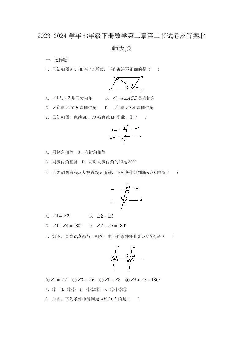 2023-2024学年七年级下册数学第二章第二节试卷及答案北师大版(Word版)-学海库
