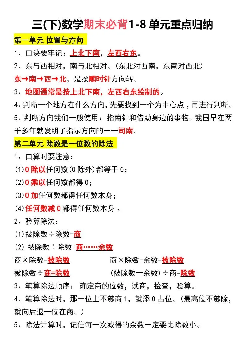 三下数学期末必背1-8单元重点归纳