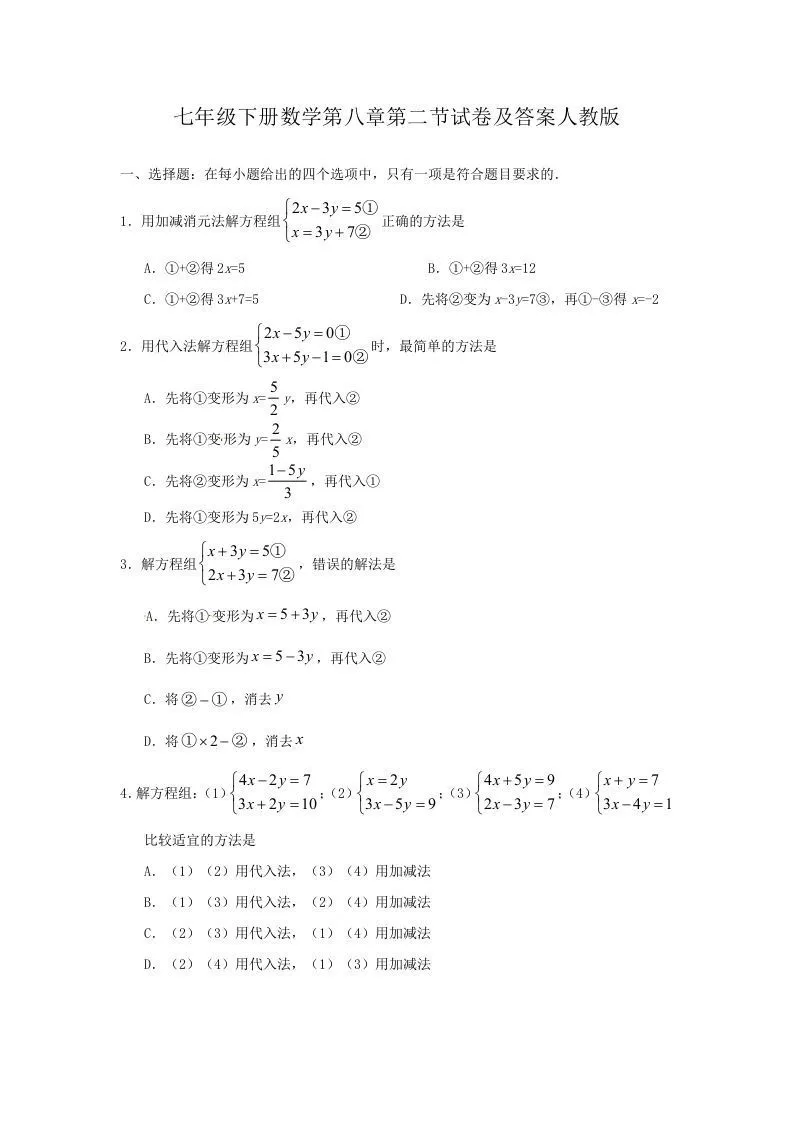 七年级下册数学第八章第二节试卷及答案人教版(Word版)