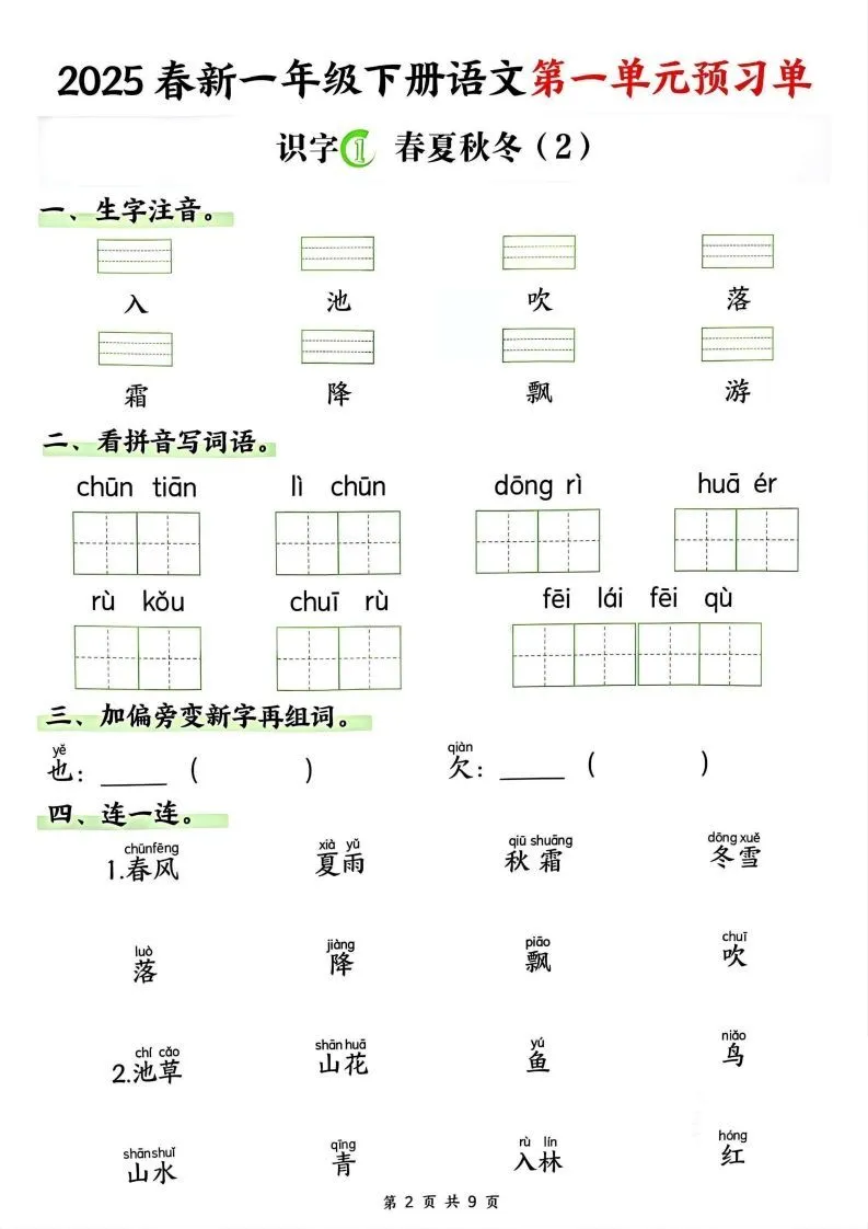 【2025春新一下语文第一单元预习单（9页）-学海库