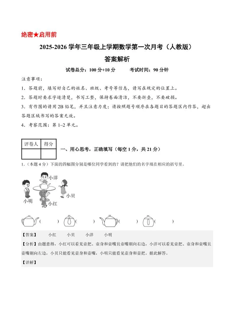 25-26学年三上数学第一次月考（人教版第1-2单元）（答案解析）