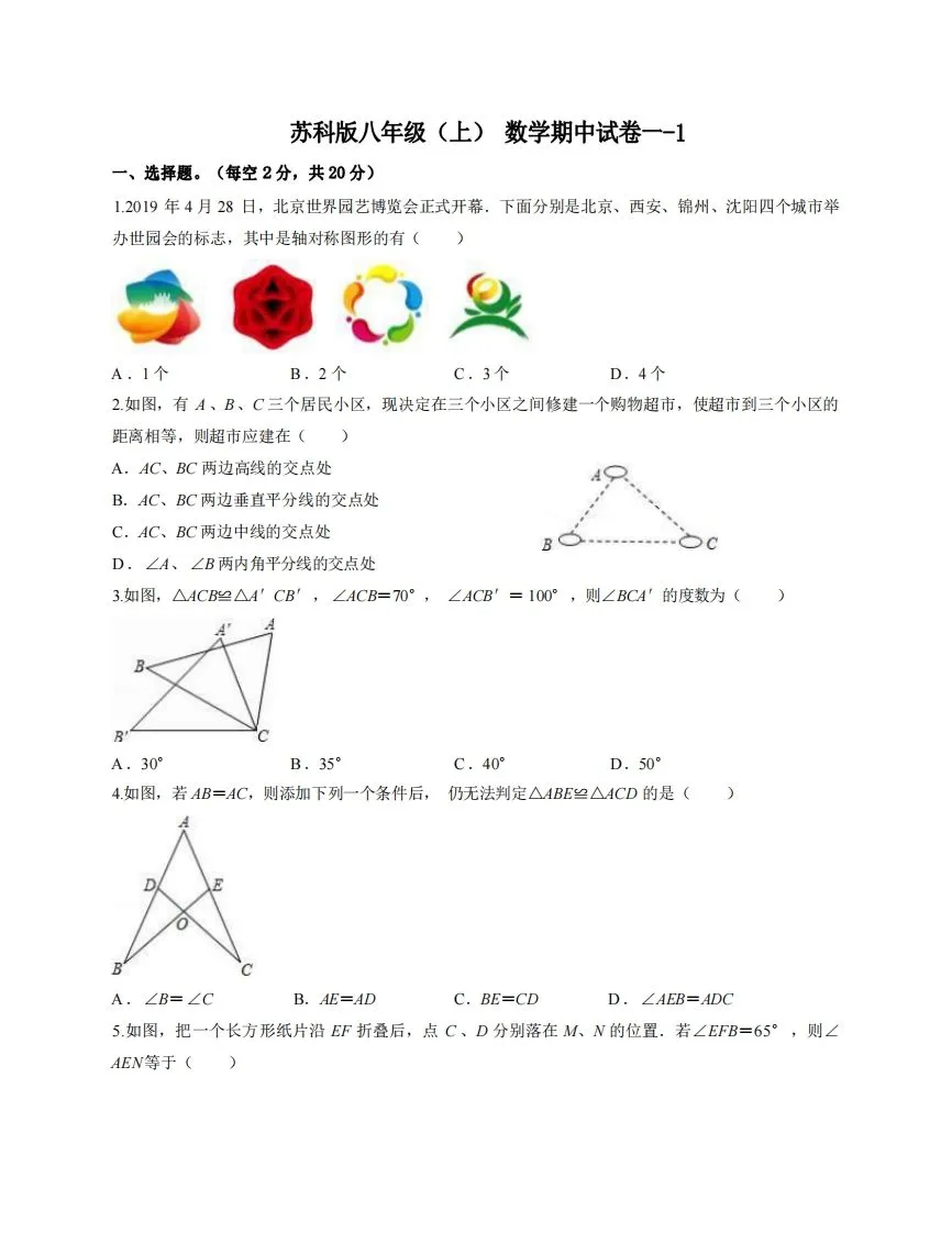 八年级（上）数学期中试卷1-1卷苏科版-学海库
