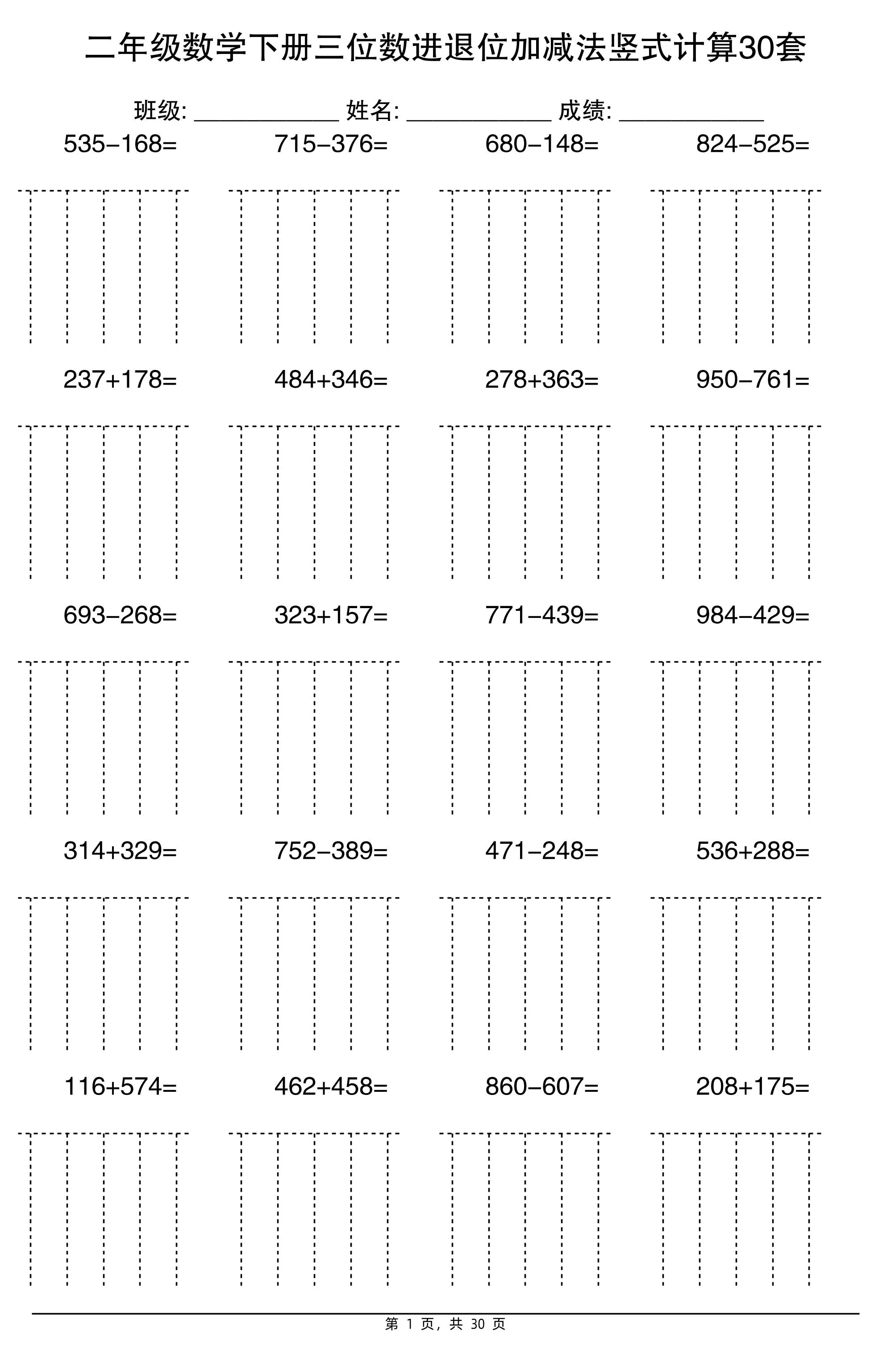 二下数学【三位数进退位加减法竖式计算30套】