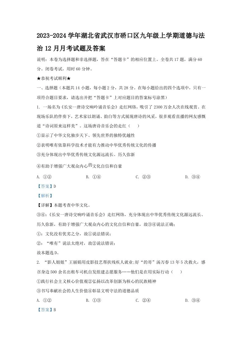 2023-2024学年湖北省武汉市硚口区九年级上学期道德与法治12月月考试题及答案(Word版)-学海库
