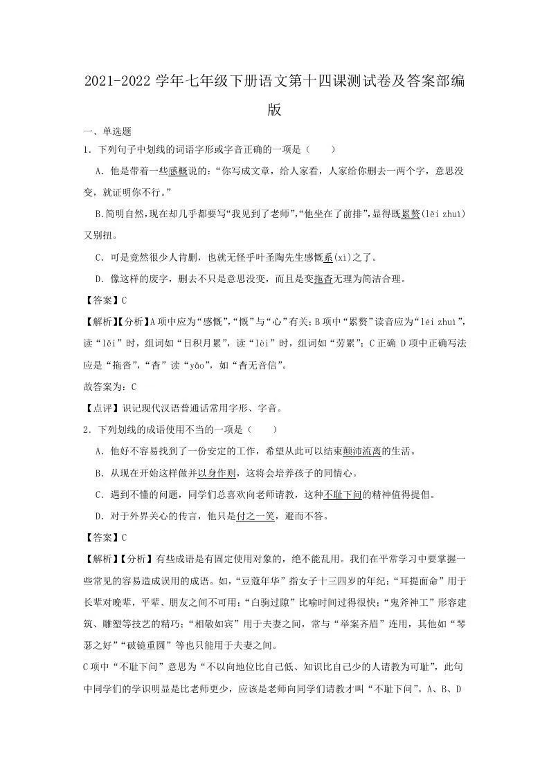 2021-2022学年七年级下册语文第十四课测试卷及答案部编版(Word版)-学海库