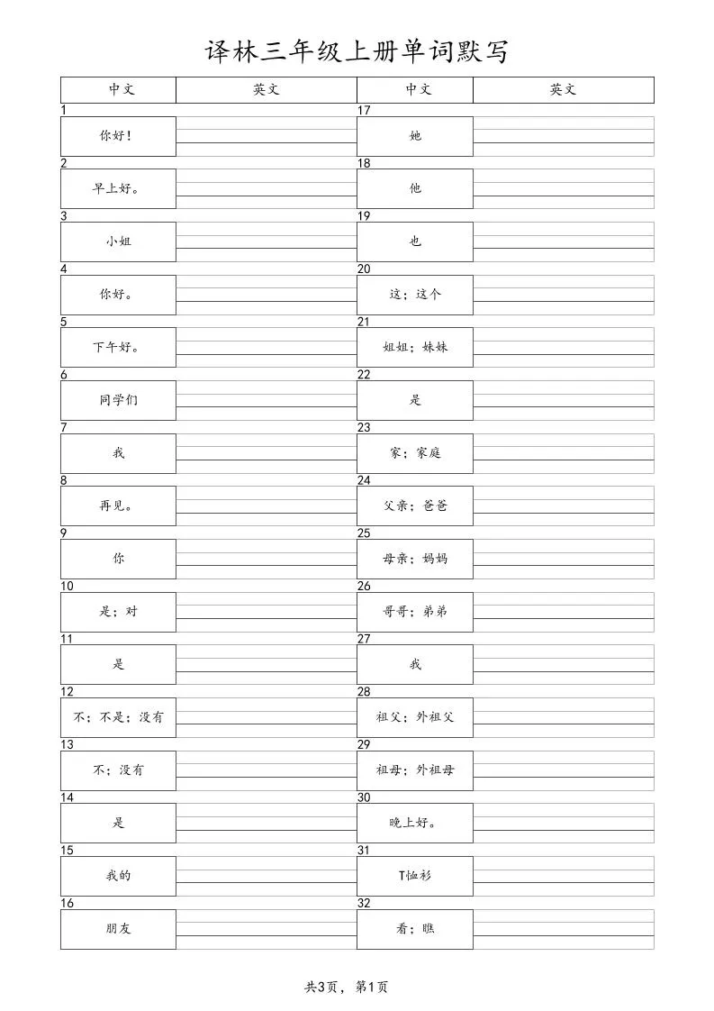 三上英语（译林版）单词默写