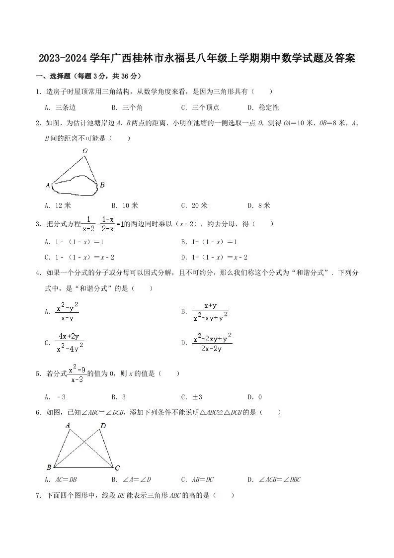 2023-2024学年广西桂林市永福县八年级上学期期中数学试题及答案(Word版)-学海库