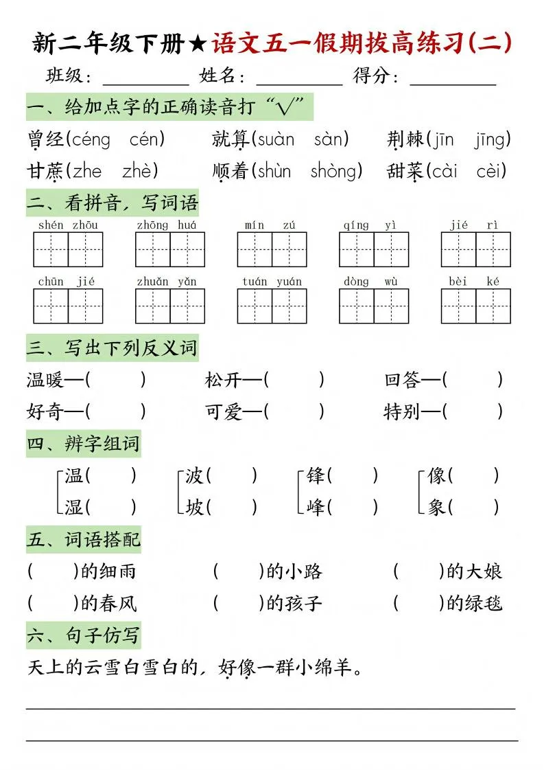 新二年级下册语文五一假期拔高练习-学海库