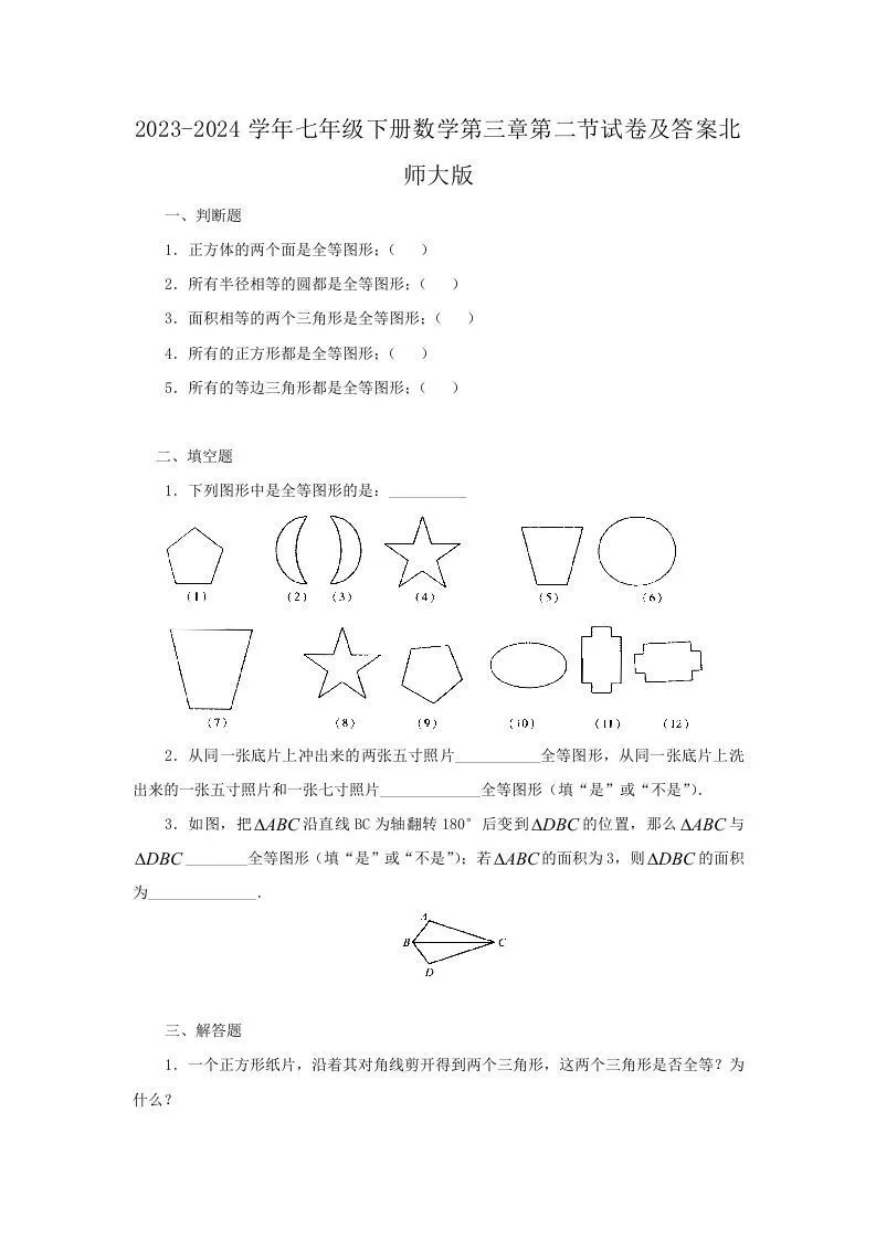 2023-2024学年七年级下册数学第三章第二节试卷及答案北师大版(Word版)-学海库