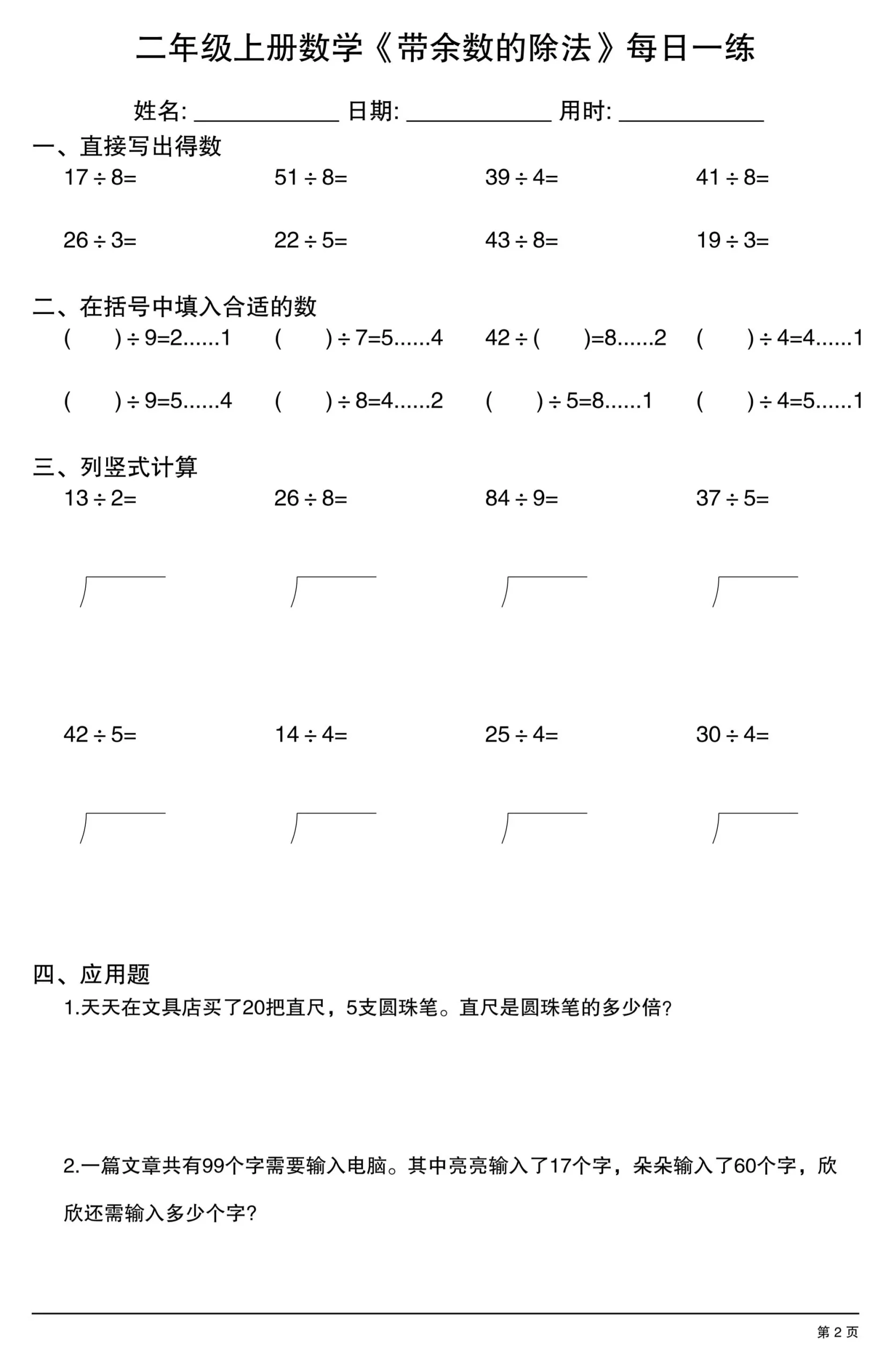 二年级上数学《有余数的除法》综合每日一练.1-学海库