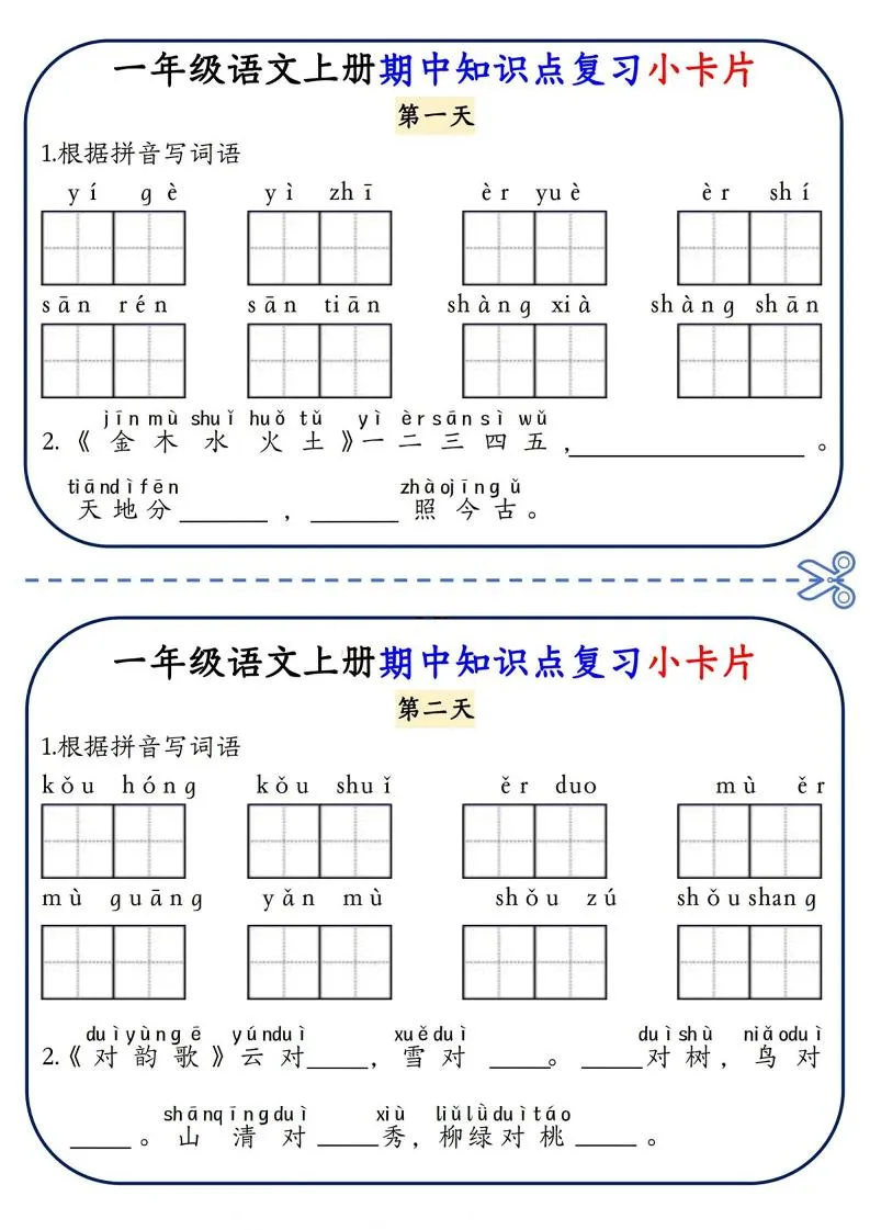 一年级上语文期中知识点复习小卡片