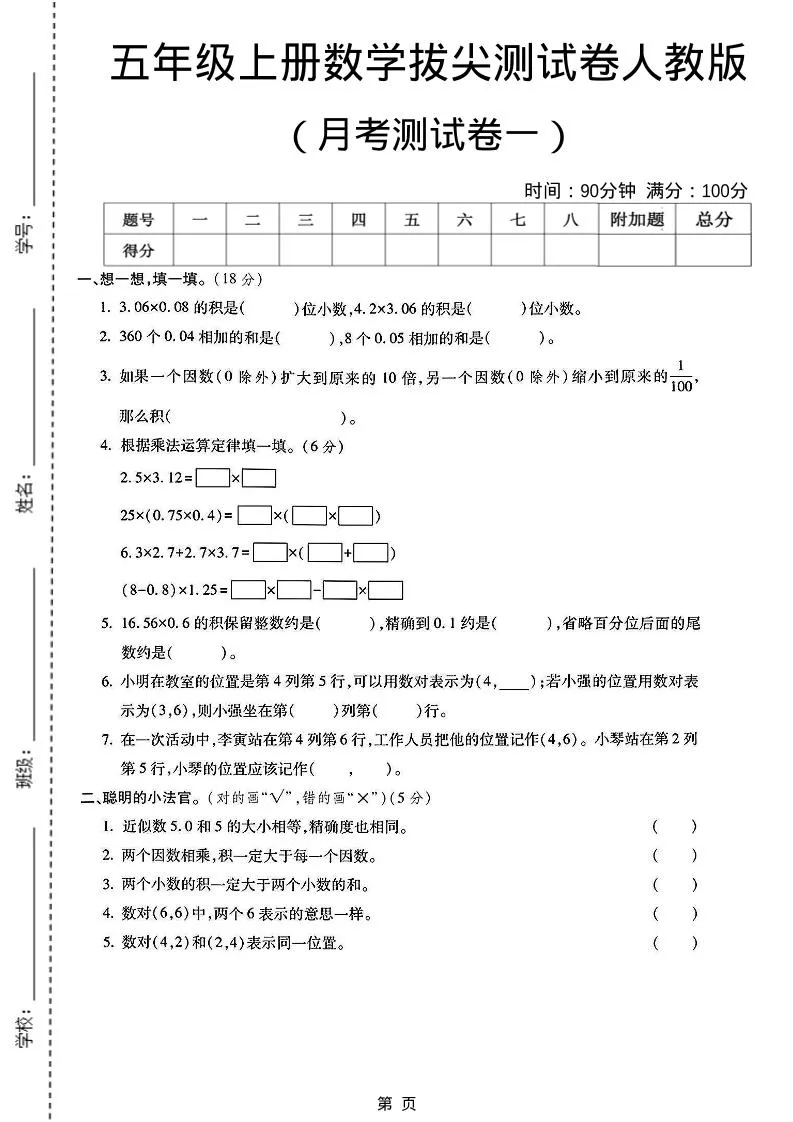 25秋五上人教数学第一次月考检测卷