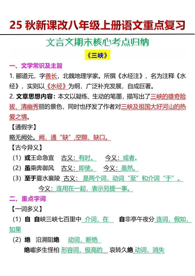 【2025秋新版】八年级上册语文文言文期末核心考点归纳
