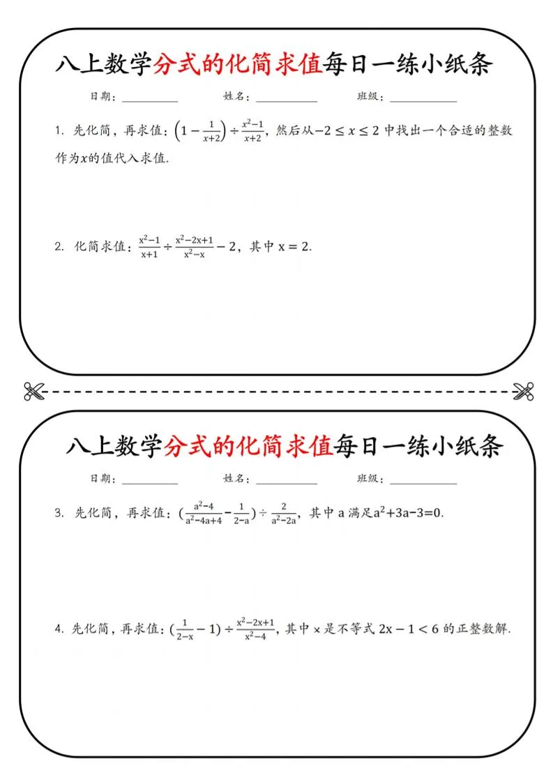 八上数学分式的化简求值每日一练小纸条【空白】