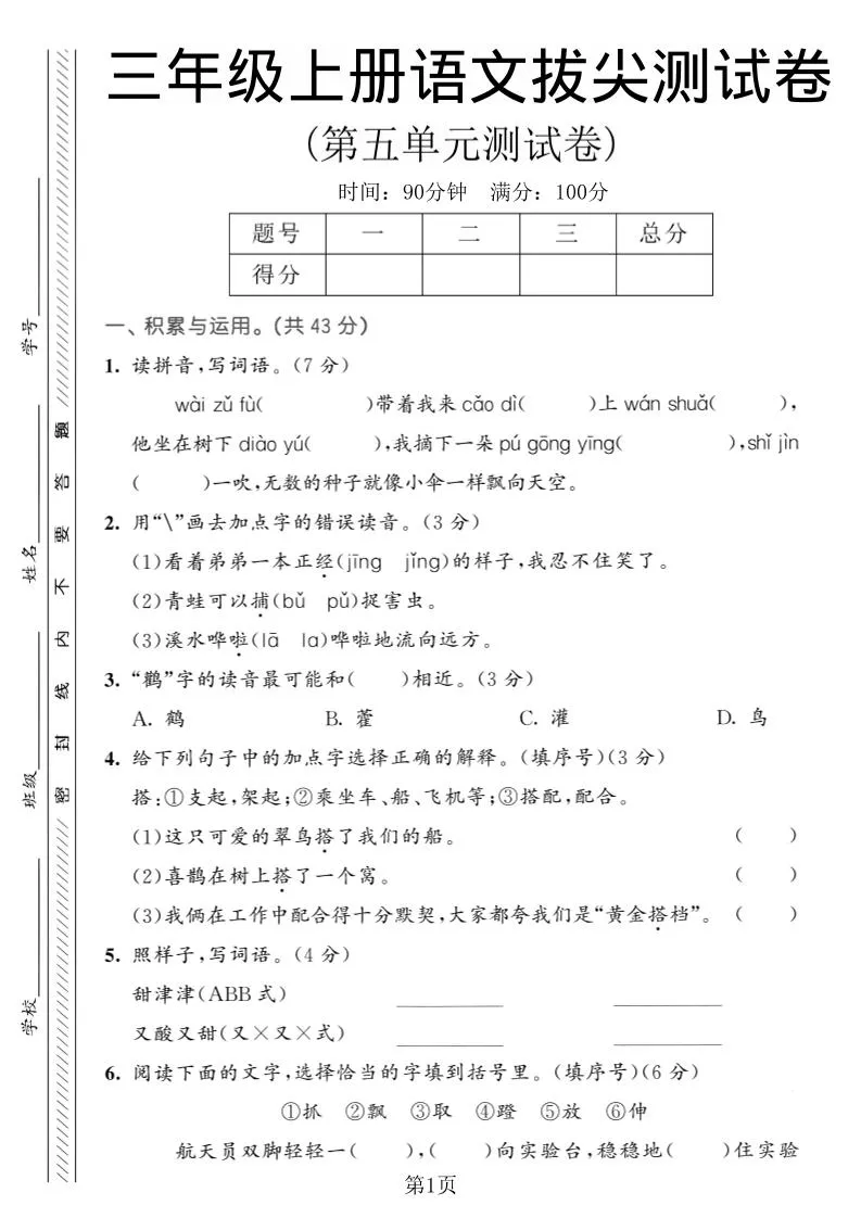 三年级上语文第五单元拔尖测试卷1