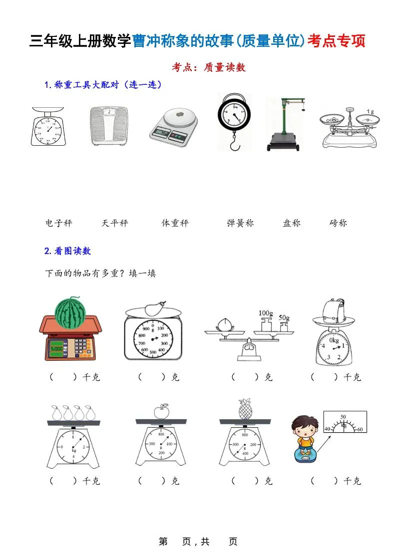 新三上数学曹冲称象的故事（质量单位）考点专项训练（含答案20页）-学海库