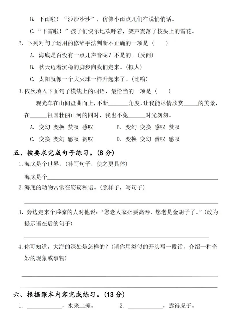 2025学年三年级下册语文教学质量检测第七单元（一阵响声）4页-学海库