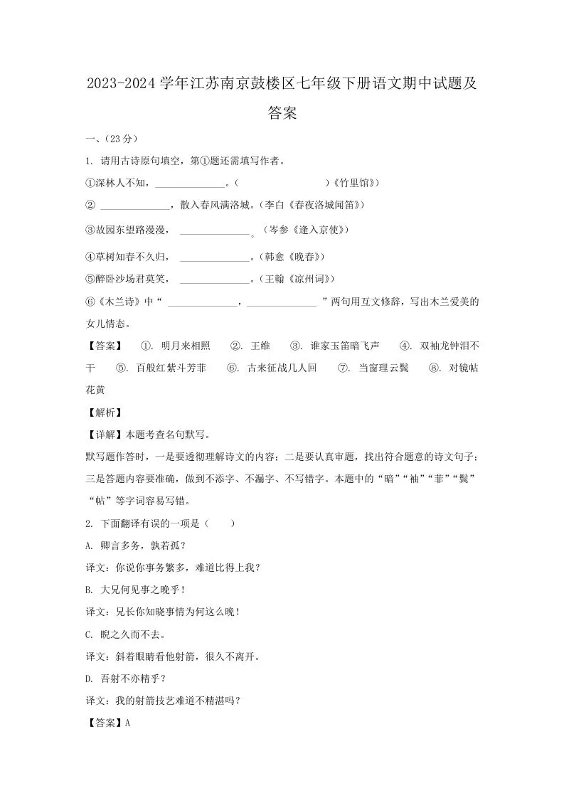 2023-2024学年江苏南京鼓楼区七年级下册语文期中试题及答案(Word版)-学海库