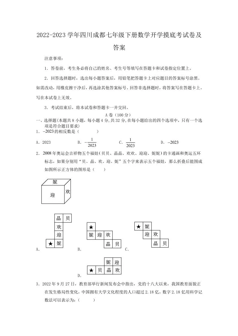 2022-2023学年四川成都七年级下册数学开学摸底考试卷及答案(Word版)-学海库