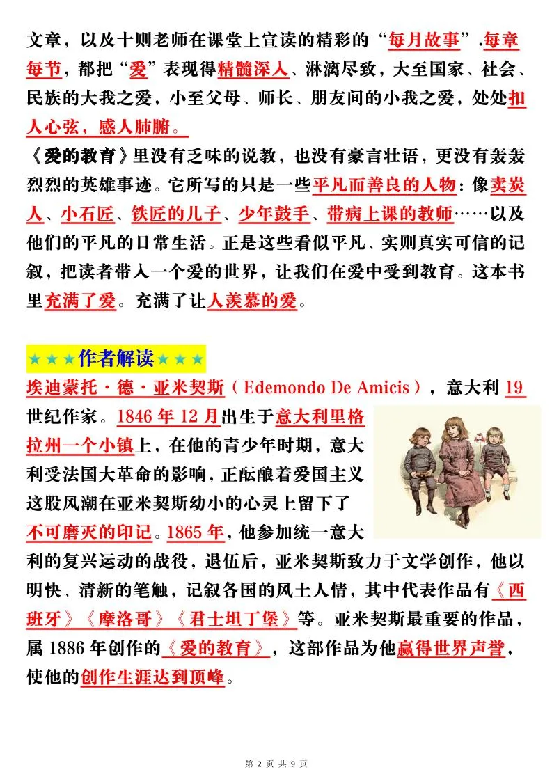 六上语文经典名著《爱的教育》考点梳理(9页）-学海库