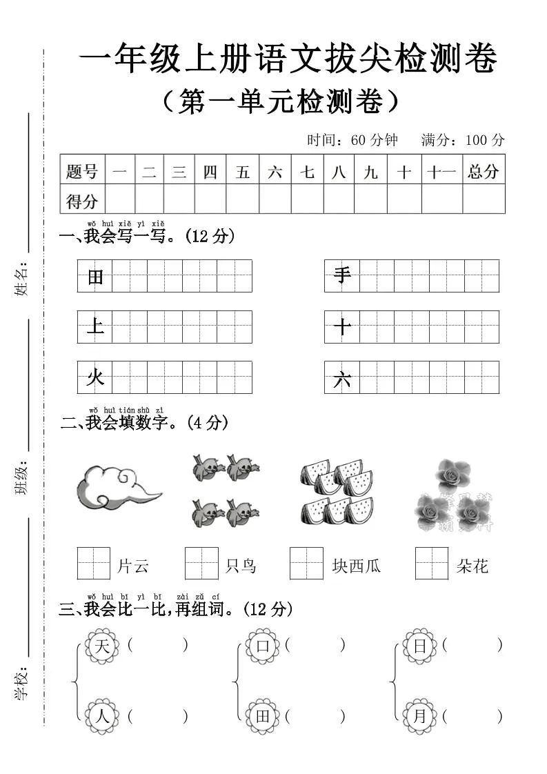 一年级上语文第一单元拔尖检测卷--写一写田