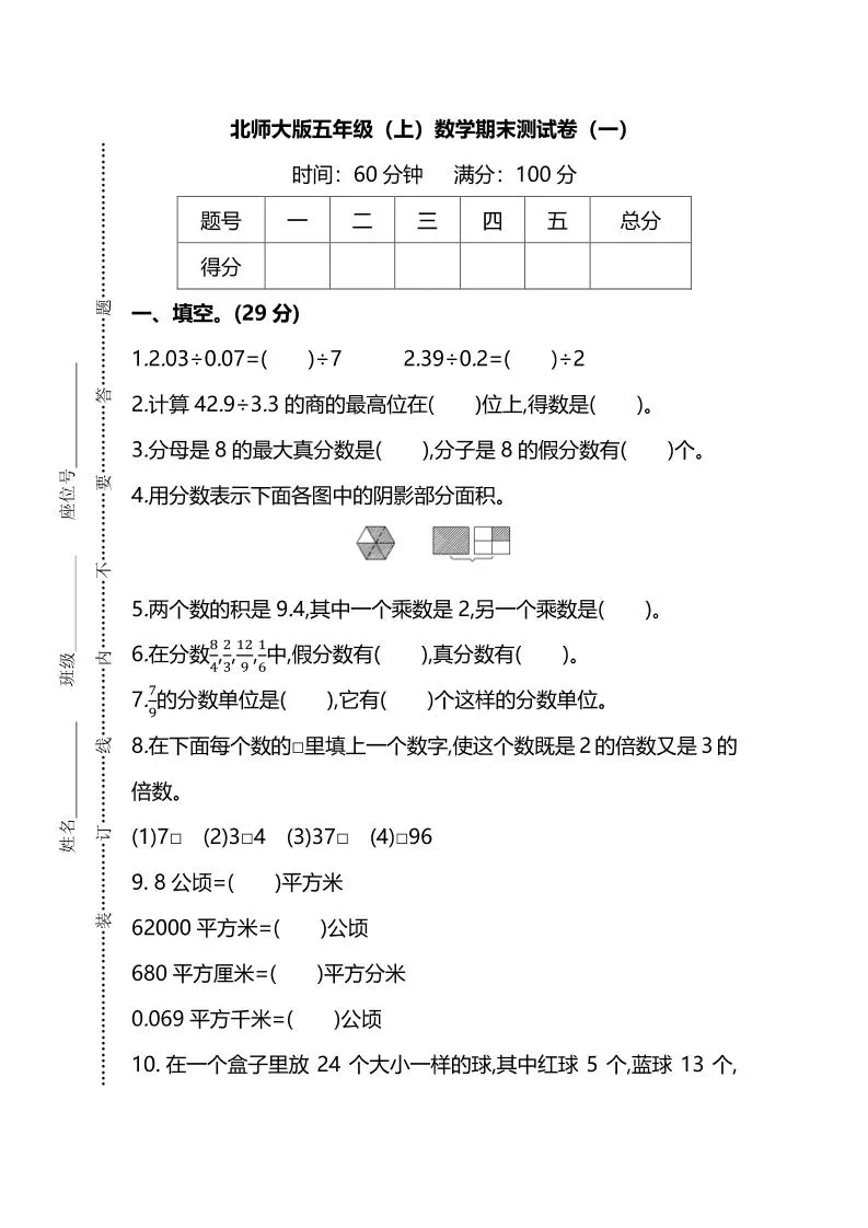 五年级上数学期末测试卷（一）《北师版》