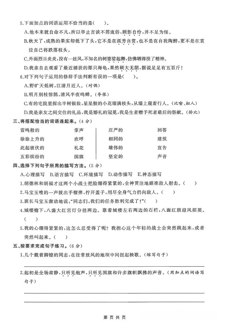 六年级上语文第一次月考测试卷8页-学海库