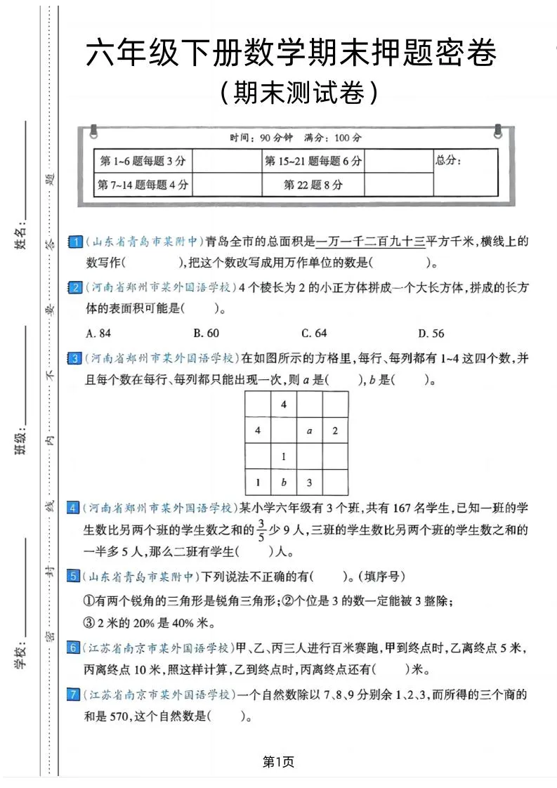 六年级下数学期末押题密卷7