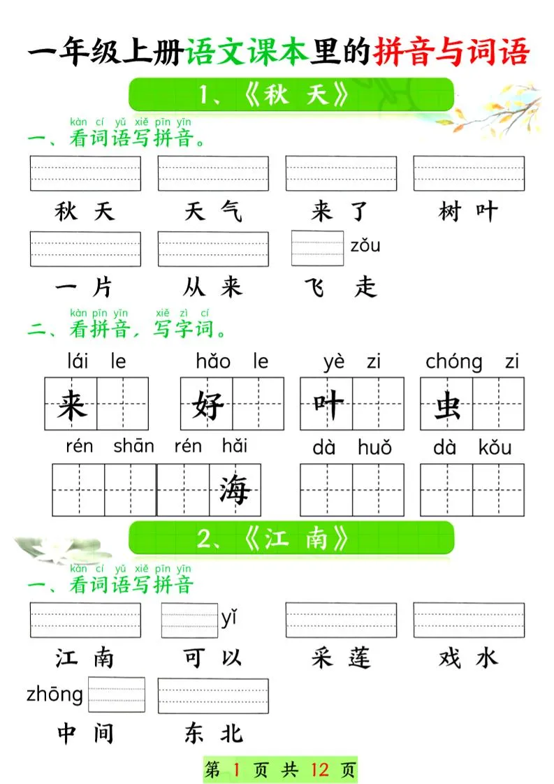 一年级上语文课本里的拼音与词语