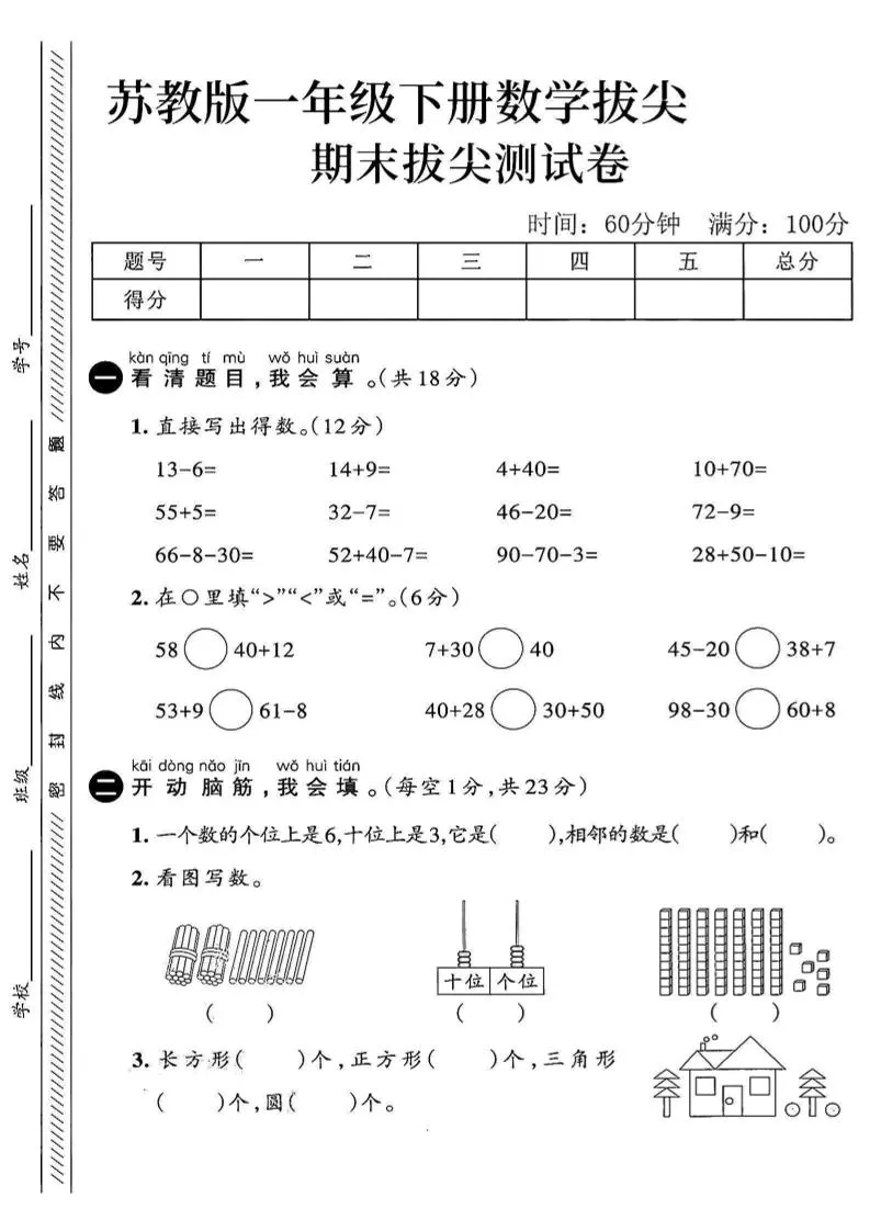 2025苏教版一下数学期末拔尖测试卷4