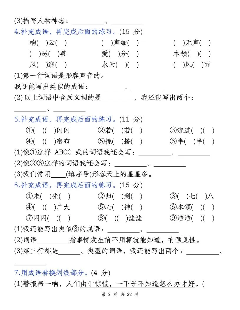 四上语文期末复习小测（5类）-学海库