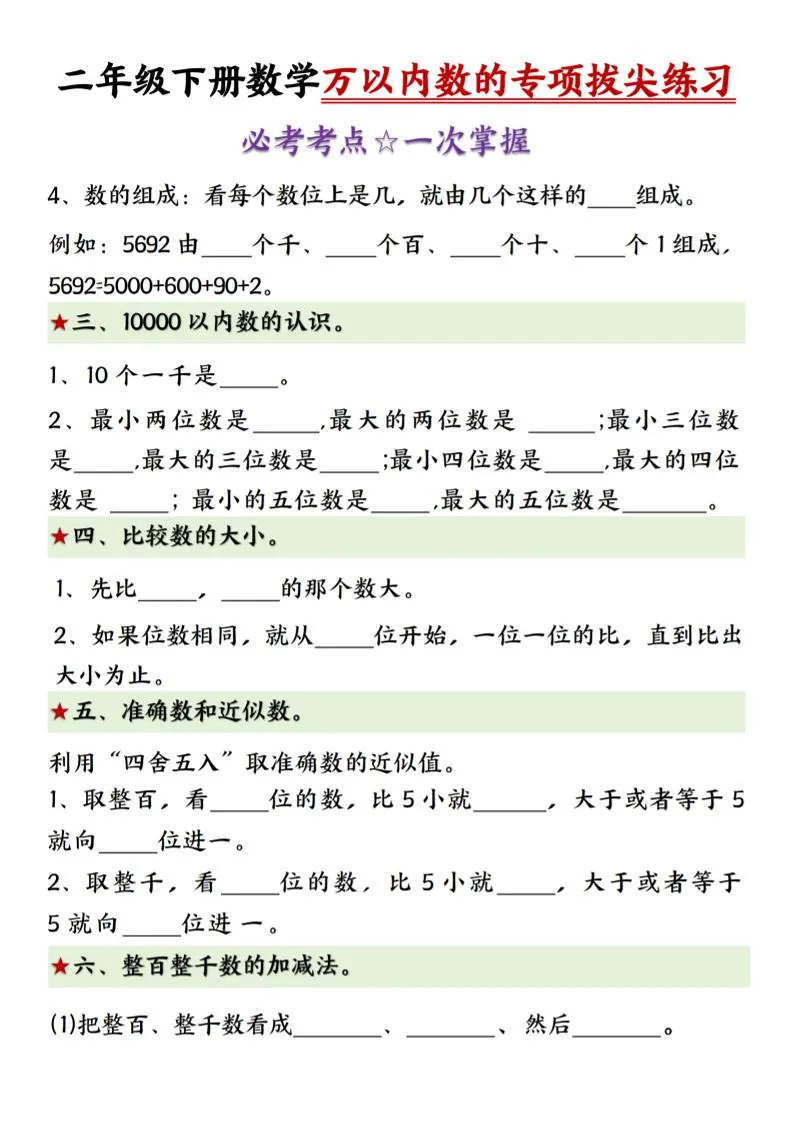 二年级下册数学万以内数的专项拔尖练习-（-学海库