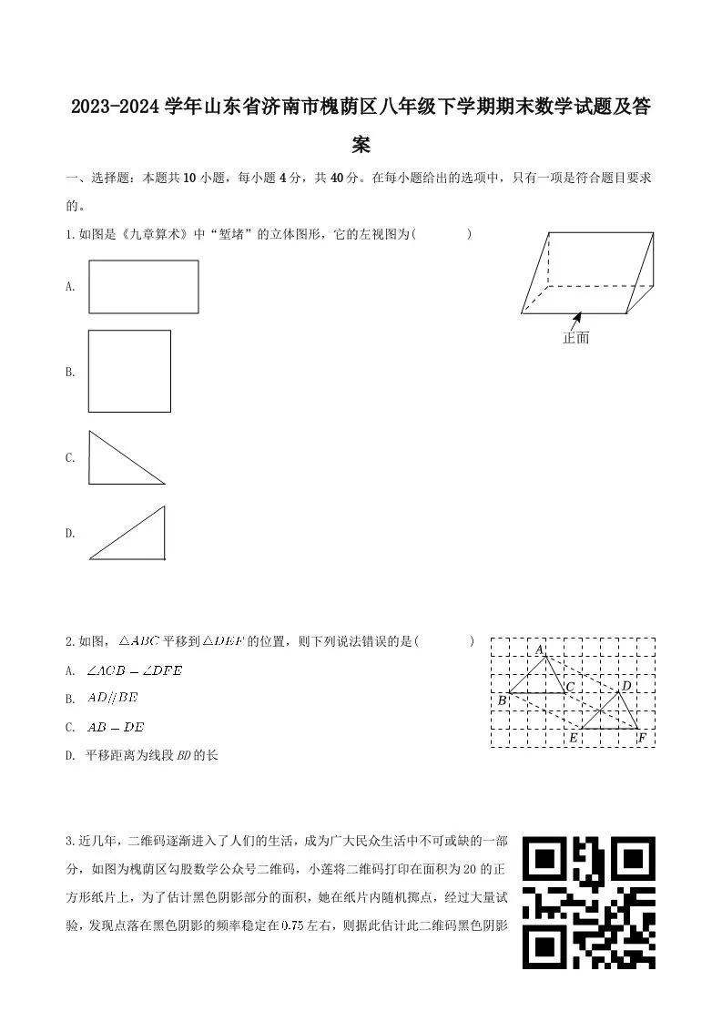 2023-2024学年山东省济南市槐荫区八年级下学期期末数学试题及答案(Word版)-学海库